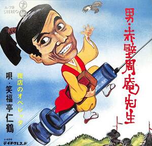 C00187337/EP/笑福亭仁鶴「男・赤壁周庵先生 / 夜店のオペレッタ (1971年・A-79・テイチク)」