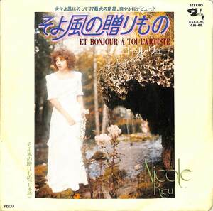 C00200248/EP/ニコール・リュー「そよ風の贈りもの/そよ風の贈りもの(日本語)(1977年:CM-49)」