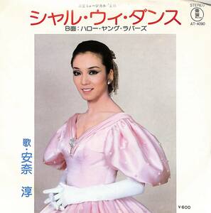 C00200463/EP/安奈淳 (宝塚歌劇団)「王様と私 より Shall We Dance / Hello Young Lovers (1978年・AT-4090・THE KING AND I楽曲日本語カ