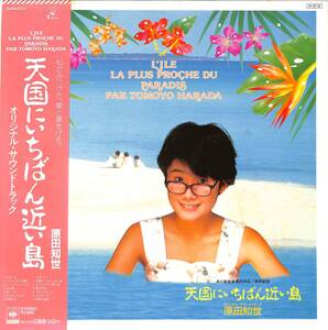 A00579609/LP/原田知世「天国にいちばん近い島OST(1984年・サントラ・林哲司作曲・朝川朋之編曲・シンセポップ)」