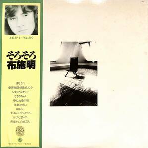 A00581259/LP/布施明「そろそろ(1977年：SKS-9　バラード)」