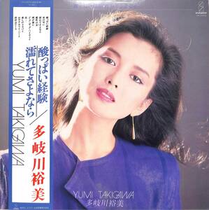 A00586123/LP/多岐川裕美「酸っぱい経験 / 濡れてさよなら (1980年・VIH-28026・小笠原寛プロデュース)」