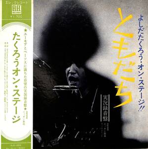 A00558147/LP/吉田拓郎「ともだち/よしだたくろう・オン・ステージ 実況録音盤(1971年・ELEC-2002・フォークロック)」