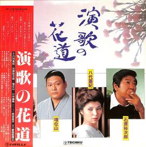 A00570313/LP/石原裕次郎/八代亜紀/増位山太志郎/川中美幸「演歌の花道」