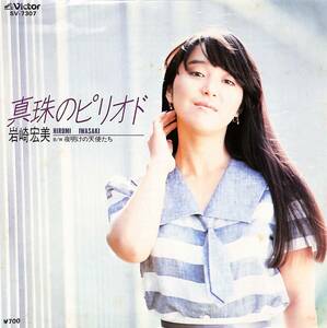 C00190945/EP/岩崎宏美「真珠のピリオド / 夜明けの天使たち (1983年・SV-7307・筒美京平作曲)」