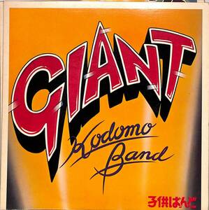 C00190960/EP3枚組-33RPM/子供ばんど「Giant Hop(1981年：A10A-0001)」