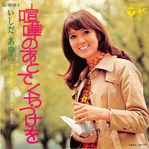 C00192993/EP/いしだあゆみ「喧嘩のあとでくちづけを/天使の足音(1969年:LL-10116-J)」