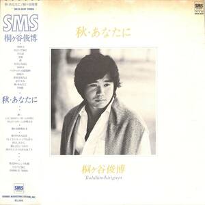 A00587752/LP/桐ヶ谷俊博(桐ヶ谷仁・実弟)「秋・あなたに (1979年・SM25-5039・未CD化・伊集加代子・後藤次利・林立夫・松原正樹・土方隆