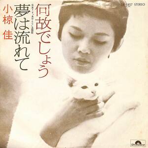 C00194109/EP/小椋佳「何故でしょう/夢は流れて(1974年・DR-1857・山下毅雄作曲・サントラ・日本TV「あやとり」主題歌)」