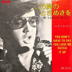 C00198491/EP/エルヴィス・プレスリー「You Dont Have To Say You Love Me この胸のときめきを / Patch It Up (1970年・SS-1982(M))」