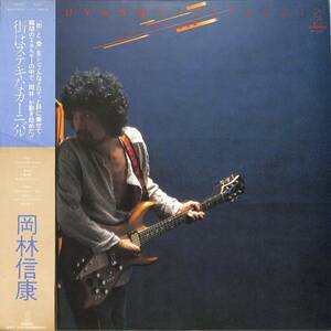 A00572077/LP/岡林信康「街はステキなカーニバル(1979年・VIH-6057・ワイルドワンズ渡辺茂樹・スペクトラム新田一郎etc参加)」