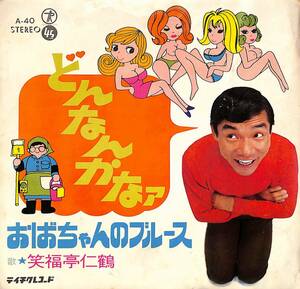 C00195152/EP/笑福亭仁鶴「どんなんかなァ / おばあちゃんのブルース (1969年・A-40・コミックソング)」