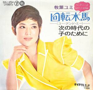 C00202384/EP/牧葉ユミ「回転木馬 / 次の時代の子のために (1972年・SN-1254・THE VENTURES作曲・川口真・青木望編曲)」