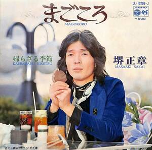 C00192602/EP/堺正章(スパイダース)「まごころ/帰らざる季節(1972年:LL-10206-J)」