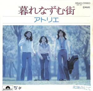 C00196005/EP/アトリエ(後藤今日香・後藤叶圭)「暮れなずむ街/北鎌倉にて(1976年：DR-6015)」