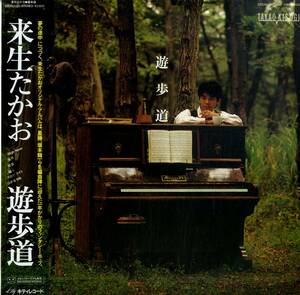 A00572864/LP/来生たかお「遊歩道 (1982年・28MS-0020)」