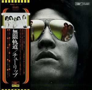 A00572894/LP/チューリップ「無限軌道(1975年・ETP-72035)」