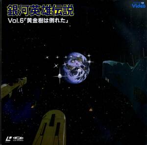 B00133115/LD/「銀河英雄伝説 Vol.6 黄金樹は倒れた」