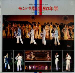 A00577697/LP/榛名由梨/高宮沙千/天津乙女/他「モンパリ誕生50年祭」