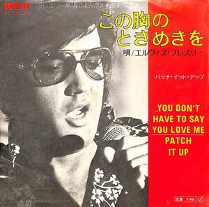 C00194461/EP/エルヴィス・プレスリー「You Dont Have To Say You Love Me この胸のときめきを / Patch It Up (1970年・SS-1982(M))」