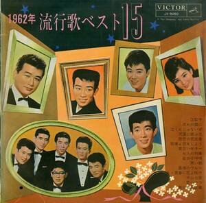 A00579113/LP/V.A.「1962年流行歌ベスト15」