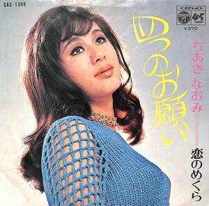 C00190108/EP/ちあきなおみ「四つのお願い/恋のめくら(1970年:SAS-1399)」