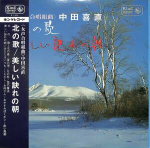 A00578325/LP/日本女声合奏団「中田喜直 女声合唱組曲 北の歌/美しい訣れの朝(SKK-463)」