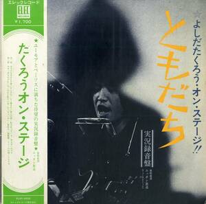 A00558124/LP/吉田拓郎「ともだち/よしだたくろう・オン・ステージ 実況録音盤(1971年・ELEC-2002・フォークロック)」