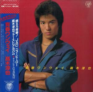 A00573033/LP/高木淳也(JAC)「青春ワンウェイ(1983年・30125-28・千葉真一総指揮・難波弘之・大谷和夫・和田アキラ・青山徹・矢島賢・岡