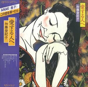 A00579519/LP/加藤登紀子「愛する人へ（1978年：MKF-1040）」