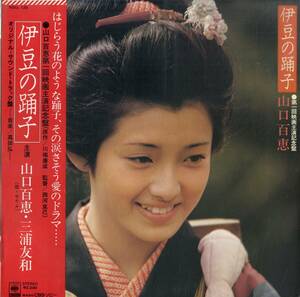 A00582643/LP/山口百恵「伊豆の踊子/第一回映画主演記念盤（1975年：SOLL-120）」