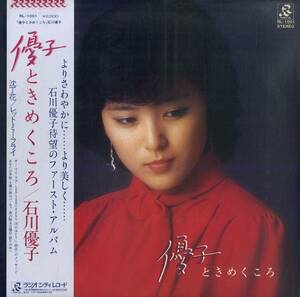 A00582877/LP/石川優子「優子ときめくころ(1979年・RL-1001・デビューアルバム・谷山浩子カヴァー曲収録・和モノ・ライトメロウ)」