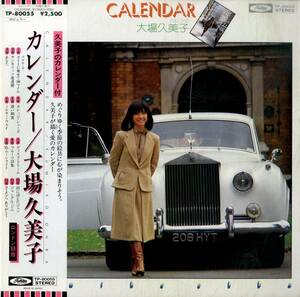 A00587547/LP/大場久美子「カレンダー Calendar (1978年・TP-80055)」