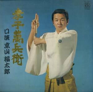 A00539078/LP/京山福太郎 (口演)「孝子萬兵衛 (RA-1057・ローオンレコード)」