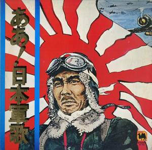 A00553951/LP/すばる男性合唱団 / インペリアル・サウンド・オーケストラ「ああ！日本軍歌 (C-73・エルム・ELM CORP.)」