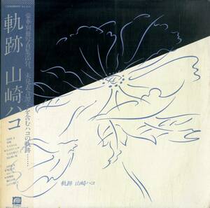 A00577189/LP/山崎ハコ「軌跡(1980年・未発表音源集・フォークロック・アシッドロック・ブルースロック)」