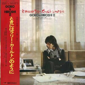 A00578148/LP/野口五郎「ときにはラリー・カールトンのように / Goro & Hiroshi II (1977年・MR-3040・ジャズファンク)」