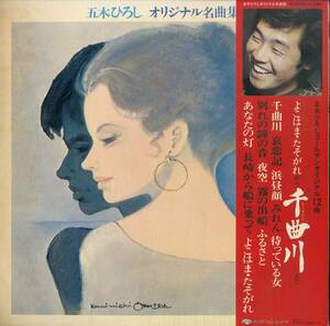 A00574767/LP/五木ひろし「オリジナル名曲集 (1975年・KC-8020)」