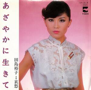 C00188249/EP/田島裕子 (ポプコン出身)「あざやかに生きて / 哀愁 (1979年・LK-121-A・樋口康雄作編曲)」