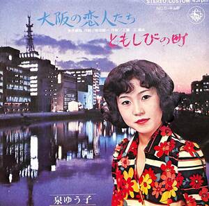 C00202389/EP/泉ゆう子「大阪の恋人たち / ともしびの町 (1972年・NCS-415・自主制作盤)」