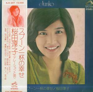 A00572871/LP/桜田淳子「スプーン一杯の幸せ (1975年・SJX-207)」