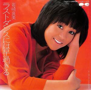 C00179492/EP/岩崎良美「ラストダンスには早過ぎる/波にさらわれた（1983年：7A-0273）」