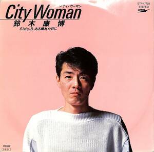 C00195544/EP/鈴木康博(オフコース)「シティ・ウーマン/ある晴れた日に(1985年・ETP-17725)」