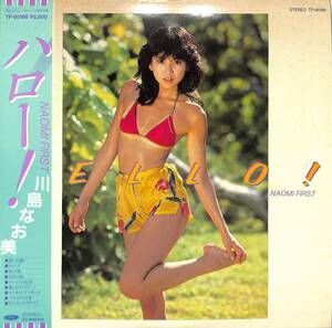 A00578463/LP/川島なお美「Hello! Naomi First ハロー! (1982年・TP-90166・南沙織・荒井由実カヴァー収録・小笠原寛・井上鑑編曲有)」