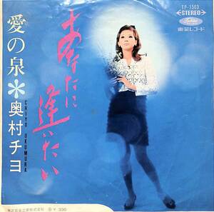 C00188384/EP/奥村チヨ「あなたに逢いたい / 愛の泉 (1967年・TP-1563・筒美京平作編曲)」