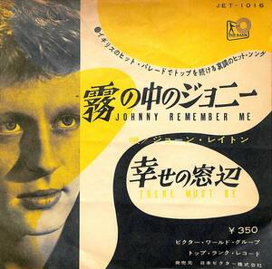 C00190479/EP/ジョーン・レイトン(JOHN LEYTON)「Johnny Remember Me 霧の中のジョニー / There Must Be 幸せの窓辺 (1961年・JET-1016)