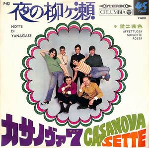 C00190601/EP/CASANOVA SETTE (カサノヴァ7・キャシー中島)「夜の柳ヶ瀬 / 愛は茜色 (1969年・P-63)」