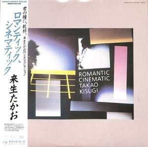 A00587263/LP/来生たかお「ロマンティック、シネマティック（1984年：28MS-0065）」