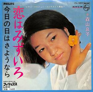 C00195843/EP/森山良子「恋はみずいろ/今日の日はさようなら(1967年：FS-1021)」