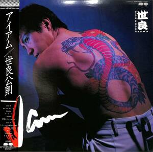 A00538820/LP/世良公則(ツイスト)「I am (1985年・C28A-0407・SERA BAND初作品・CRYSTAL KINGムッシュ吉崎&田中昌之・伊丹哲也参加)」